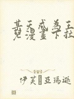 某天成为王的女儿漫画下拉式免费看封面