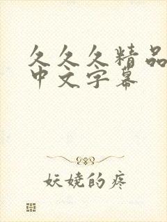 久久久精品人妻中文字幕