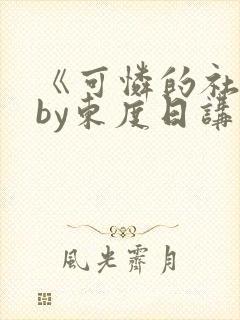 《可怜的社畜》by东度日讲什么