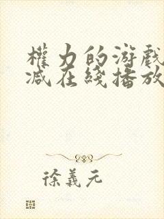 权力的游戏无删减在线播放封面