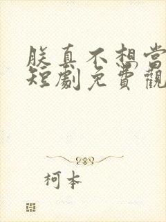 朕真不想当皇上短剧免费观看全集封面