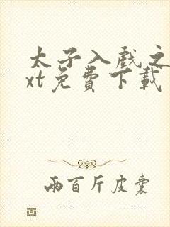 太子入戏之后txt免费下载