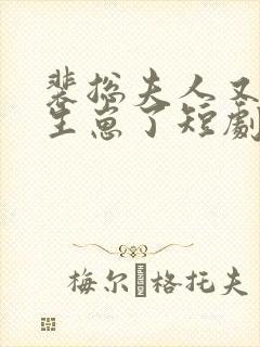 裴总夫人又偷偷生崽了短剧全集免费观看