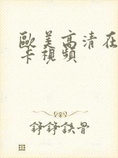 欧美高清在线不卡视频封面