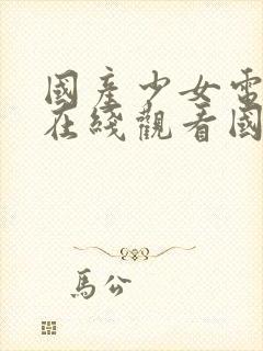 国产少女电视剧在线观看国语高清