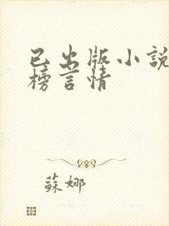 已出版小说排行榜言情