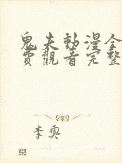 鬼夫动漫全集免费观看完整版