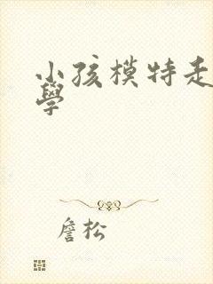 小孩模特走秀教学