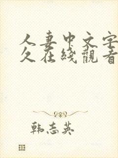 人妻中文字幕久久在线观看