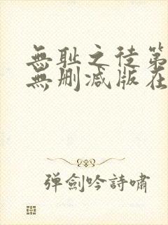 无耻之徒第二季无删减版在线观看