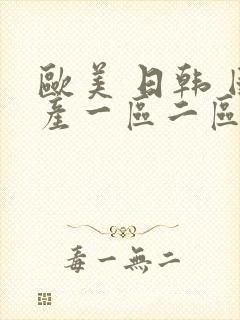 欧美 日韩 国产一区二区封面