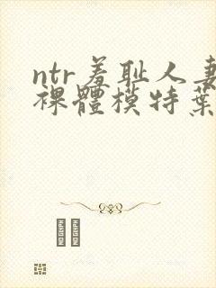 ntr羞耻人妻裸体模特叶山小百何