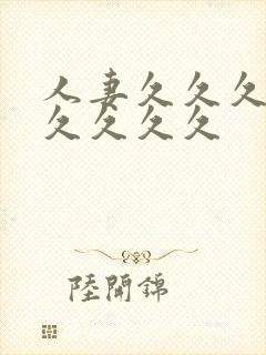 人妻久久久久久久久久久