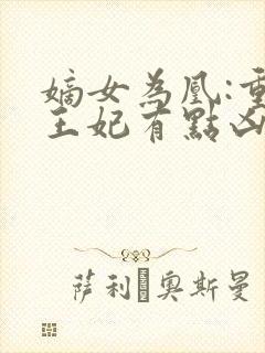 嫡女为凰:重生王妃有点凶最新章节