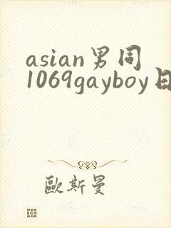 asian男同1069gayboy日本男同