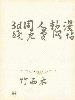 3d同人动漫在线免费网站