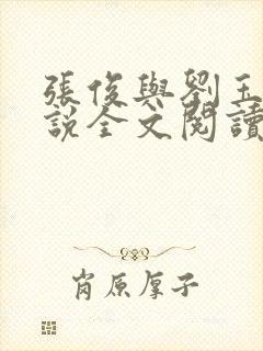 张俊与刘玉婕小说全文阅读