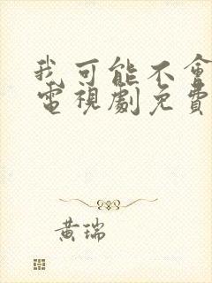 我可能不会爱你电视剧免费观看全集