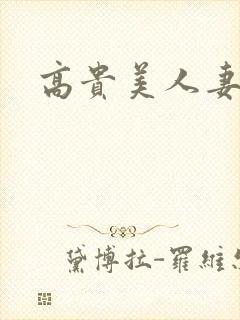 高贵美人妻在线