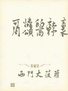 可怜的社畜by周颂商野未删减