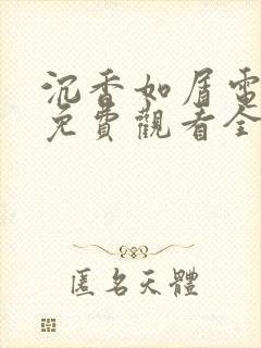 沉香如屑电视剧免费观看全集高清封面