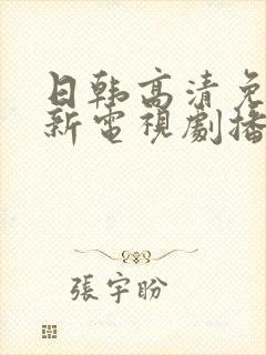 日韩高清免费最新电视剧播放在线观