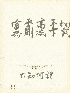 偷香高手txt无删减下载封面