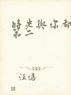 时光与你都很甜第二