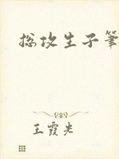 总攻生子笔趣阁