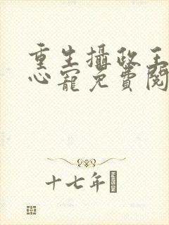 重生摄政王的掌心宠免费阅读