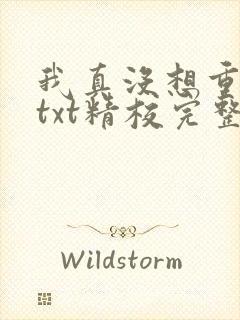 我真没想重生啊txt精校完整版