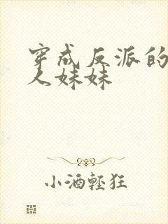 穿成反派的病美人妹妹