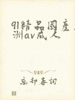9l精品国产亚洲av成人