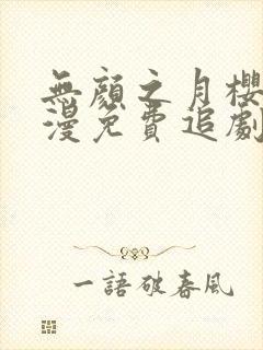 无颜之月樱花动漫免费追剧封面