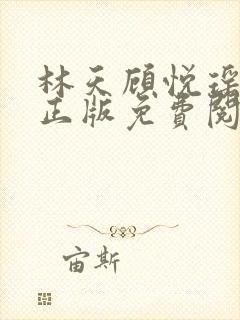 林天顾悦瑶小说正版免费阅读