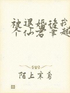 被退婚后我捡了个仙君笔趣阁