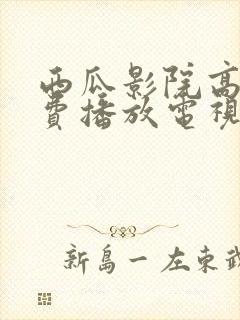 西瓜影院高清免费播放电视剧