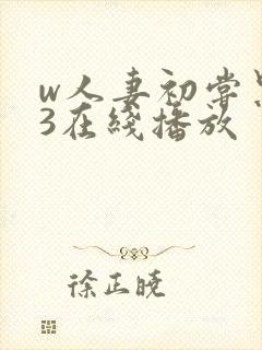 w人妻初尝黑人3在线播放封面