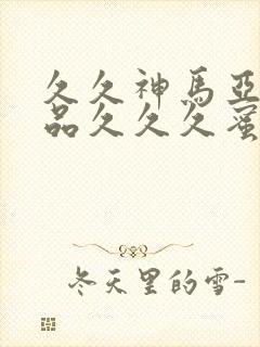 久久神马亚洲精品久久久蜜桃