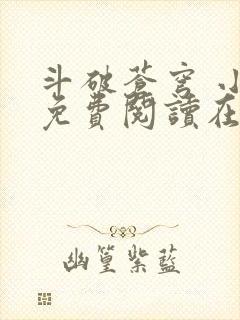 斗破苍穹 小说免费阅读在线