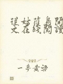 从姑获鸟开始全文在线阅读封面