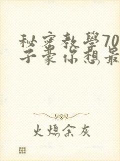 秘密教学70话子豪你想最新章节