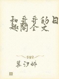 和哥哥的日夜笔趣阁全文