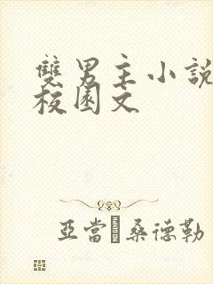 双男主小说甜文校园文