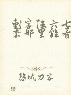 刺客伍六七第三季哪里能看