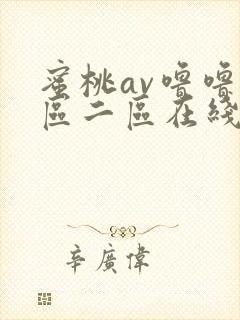 蜜桃av噜噜一区二区在线