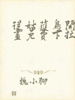 从姑获鸟开始漫画免费下拉式六漫画