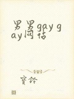 男男gay gay网站