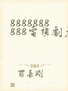 8888888888电视剧免费播放下载