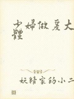 少妇做爰大尺裸体